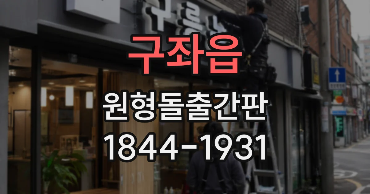 구좌읍 원형돌출간판