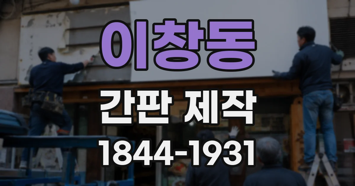 이창동 간판 제작