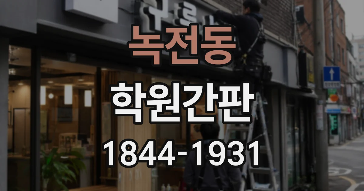 녹전동 학원간판