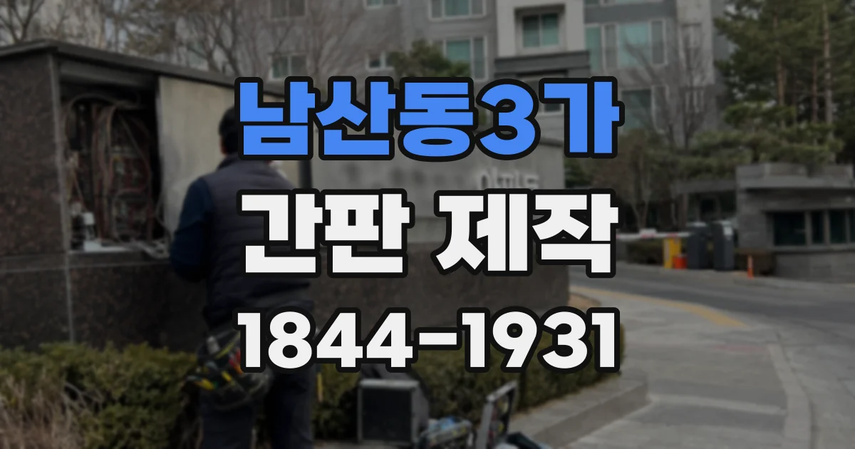 남산동3가 간판 제작