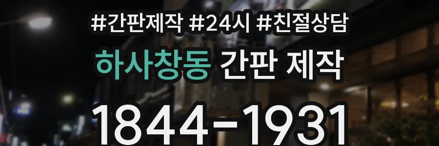 하사창동 간판 제작