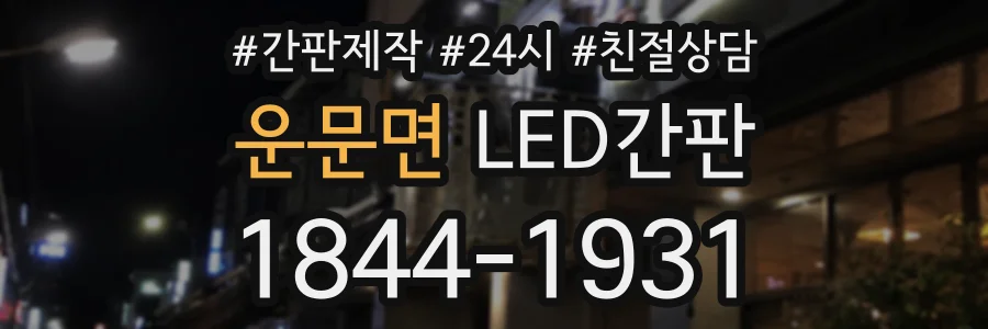 운문면 LED간판 상담 전화 1844-1931