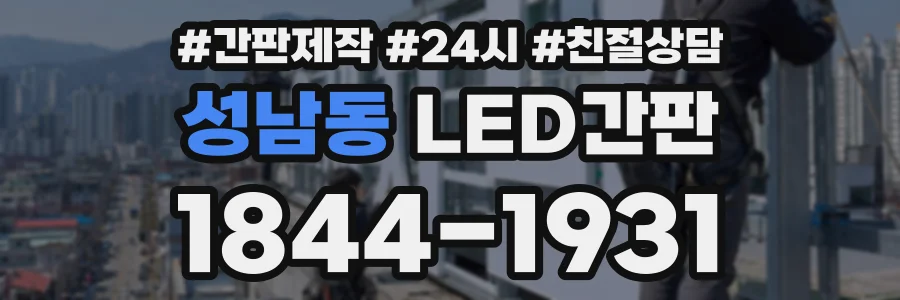 성남동 LED간판 상담 전화 1844-1931