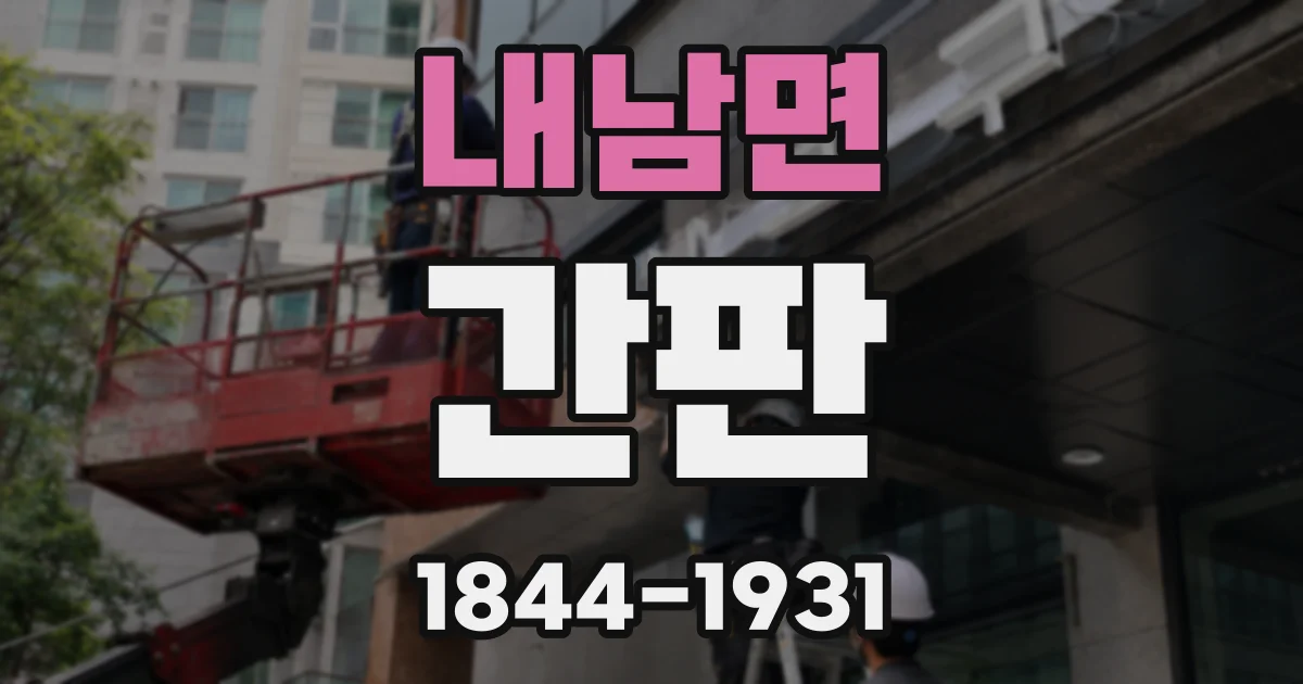 내남면 간판