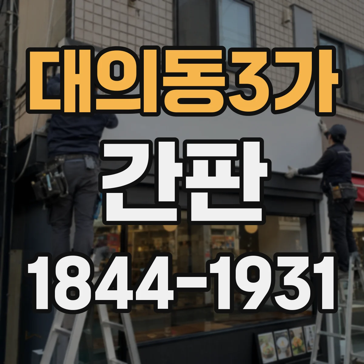 대의동3가 간판