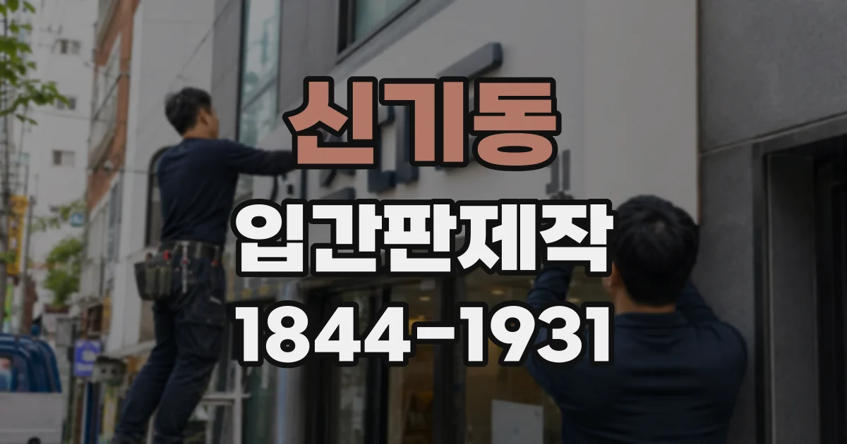 신기동 입간판제작