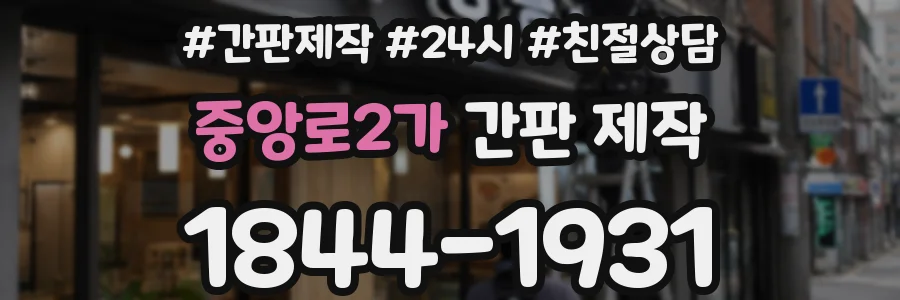 중앙로2가 간판 제작