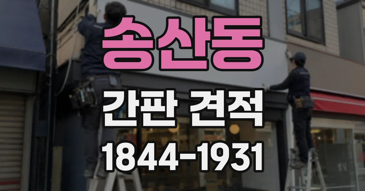 송산동 간판 견적