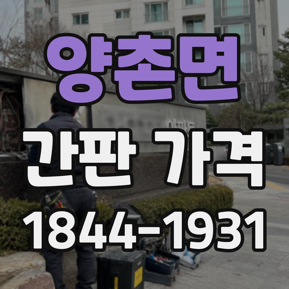 양촌면 간판 가격