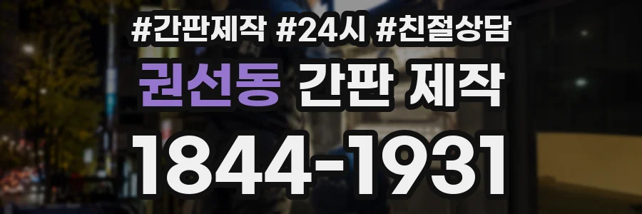 권선동 간판 제작