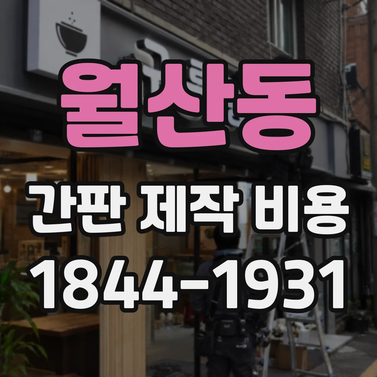 월산동 간판 제작 비용