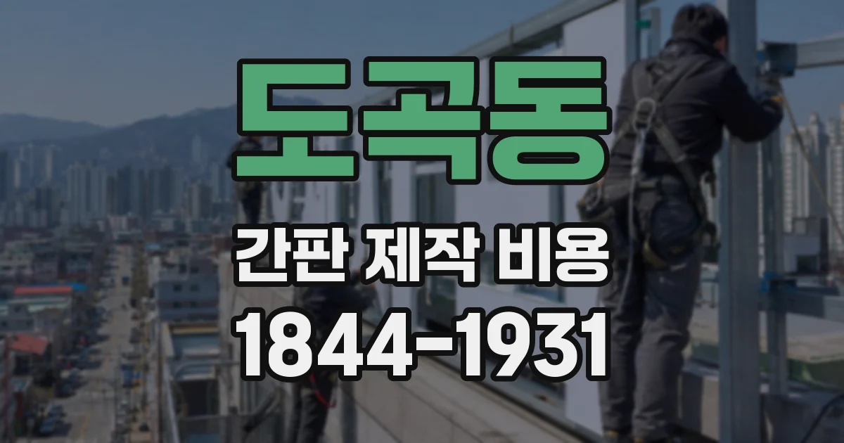 도곡동 간판 제작 비용