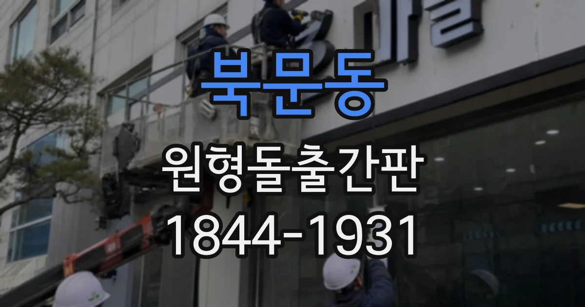 북문동 원형돌출간판