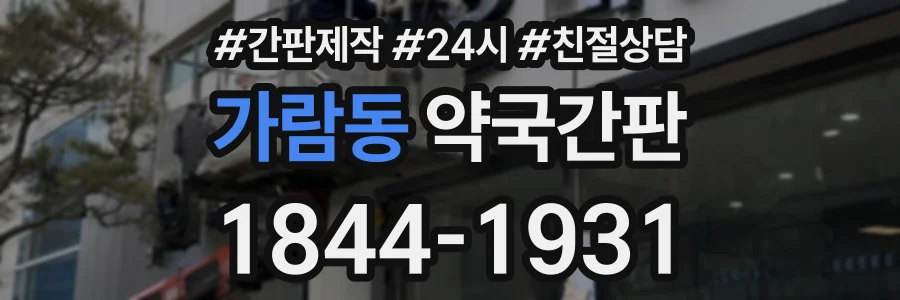 가람동 약국간판 상담 전화 1844-1931