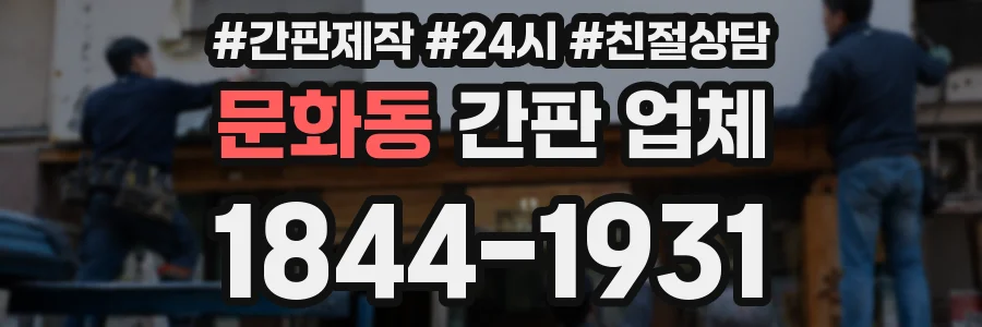 문화동 간판 업체