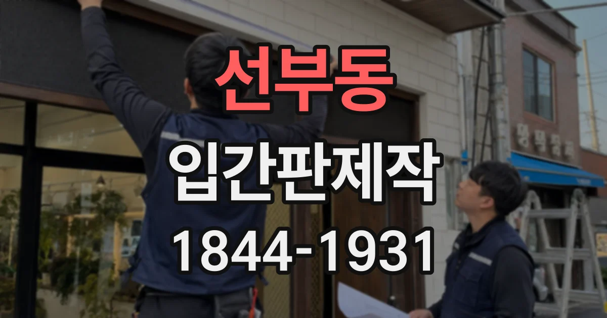 선부동 입간판제작