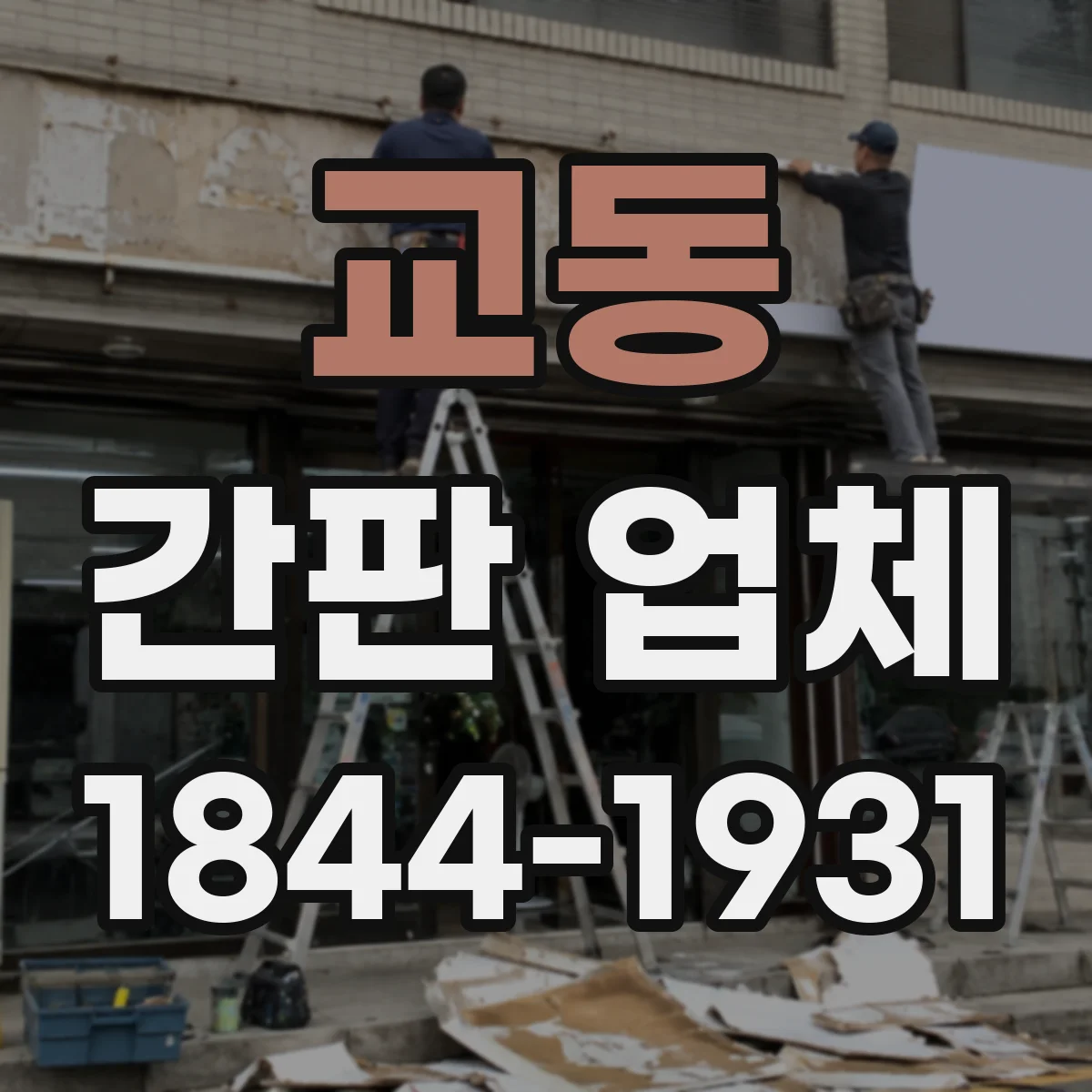 교동 간판 업체