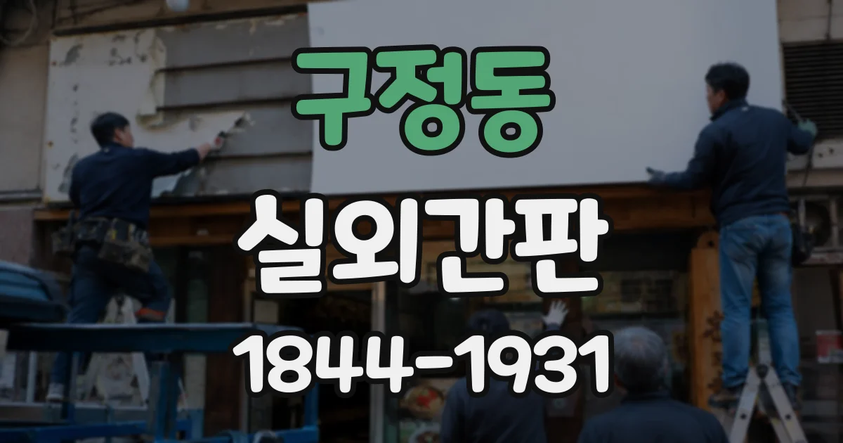 구정동 실외간판