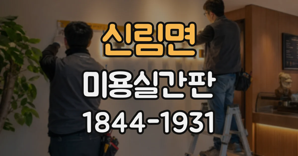 신림면 미용실간판