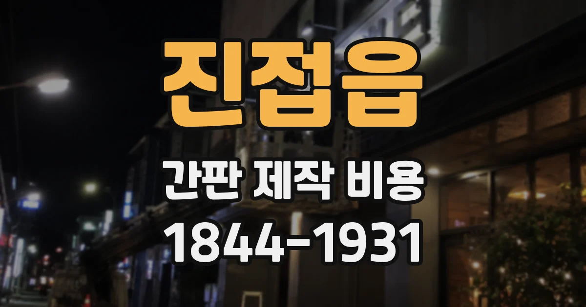 진접읍 간판 제작 비용