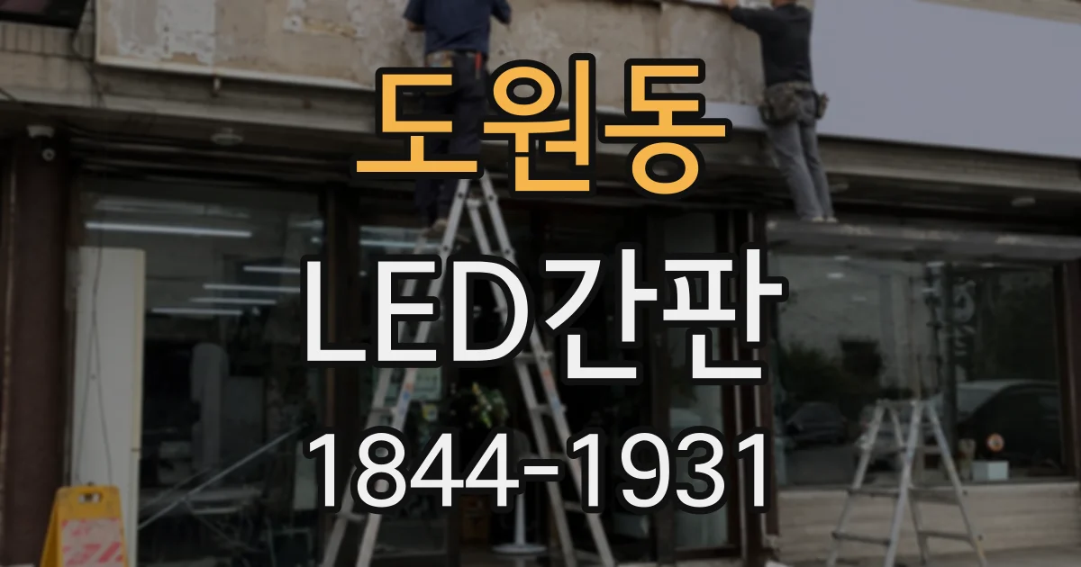 도원동 LED간판