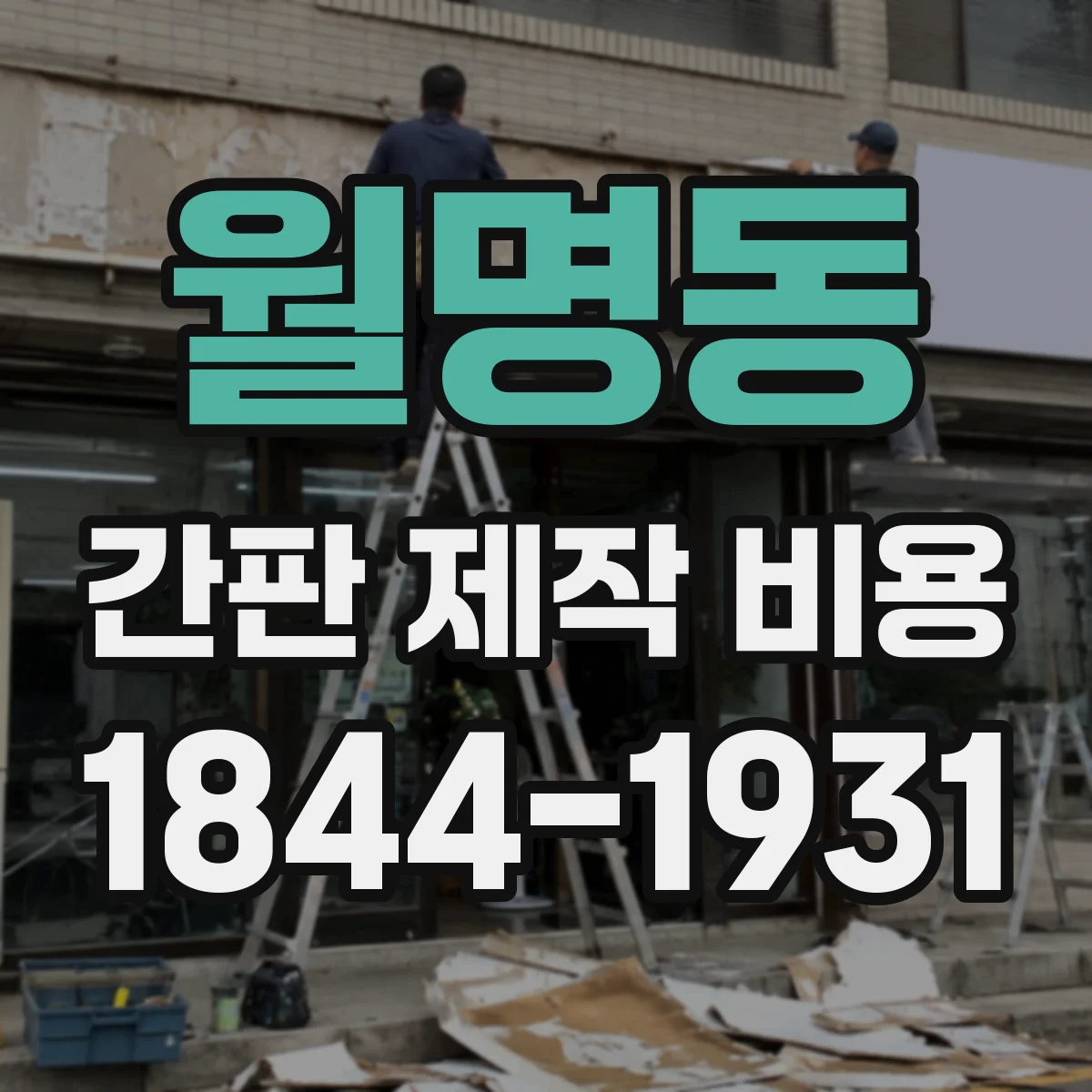 월명동 간판 제작 비용