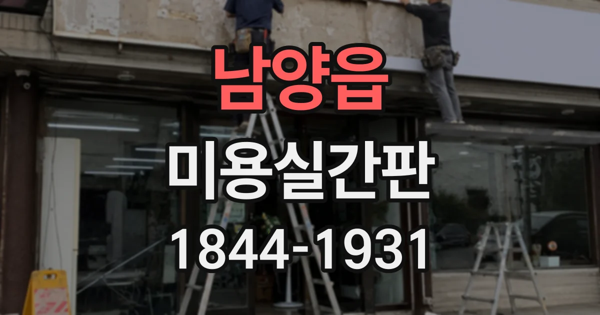 남양읍 미용실간판