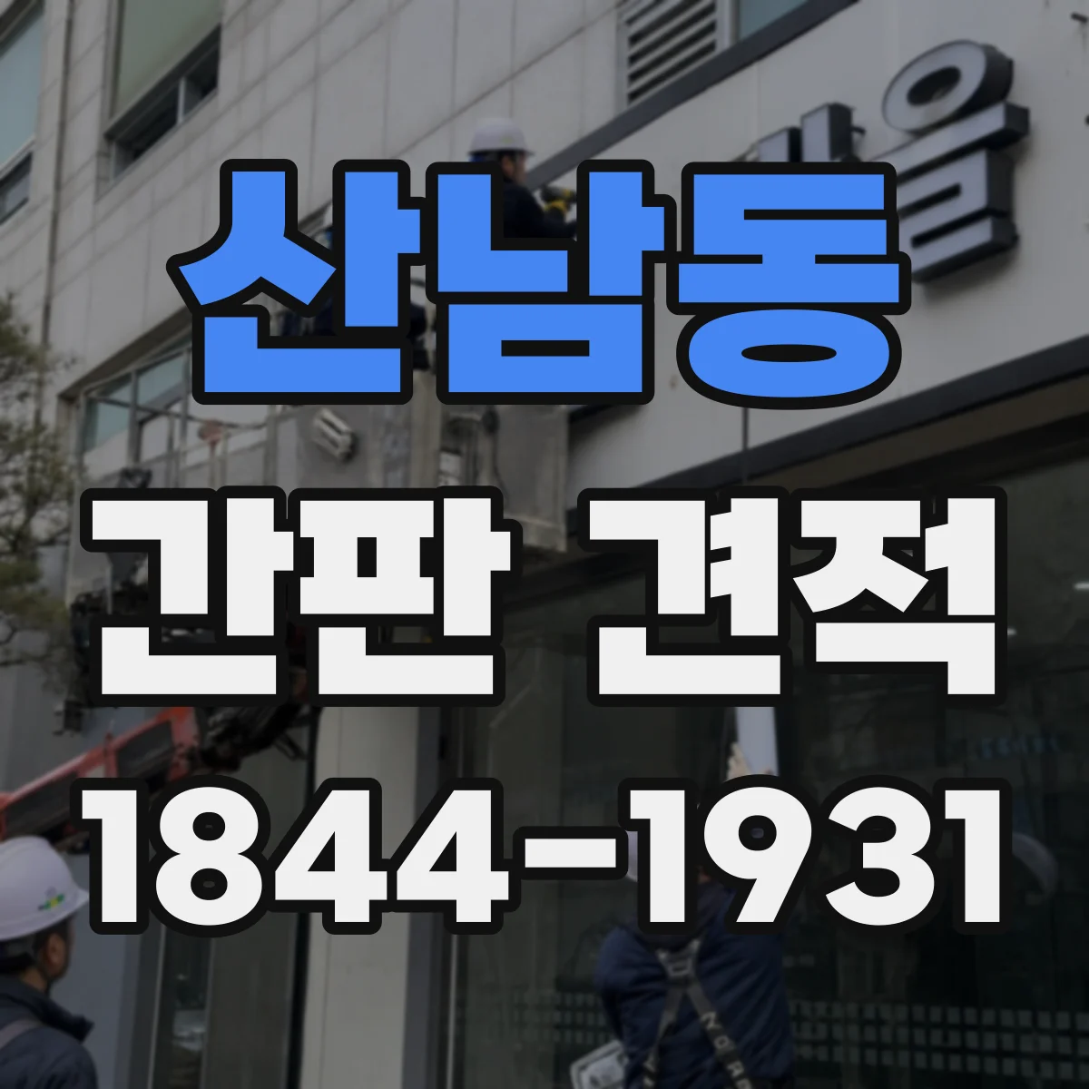 산남동 간판 견적