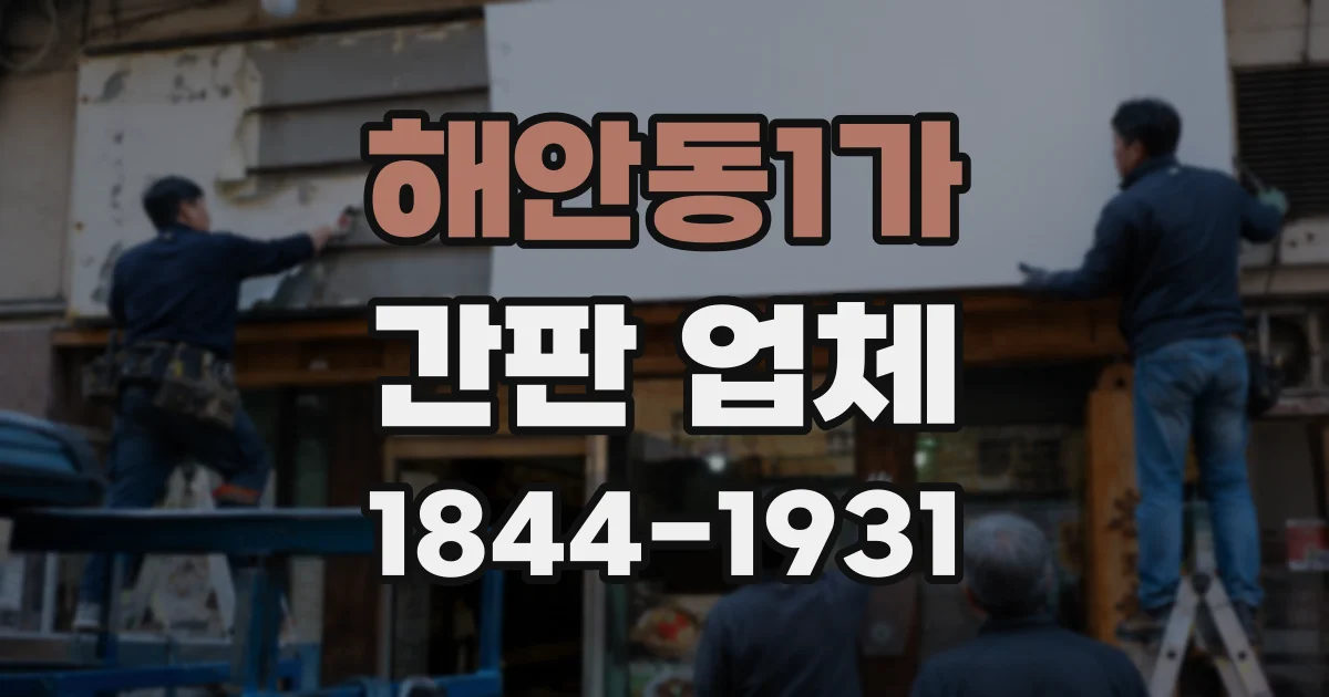 해안동1가 간판 업체