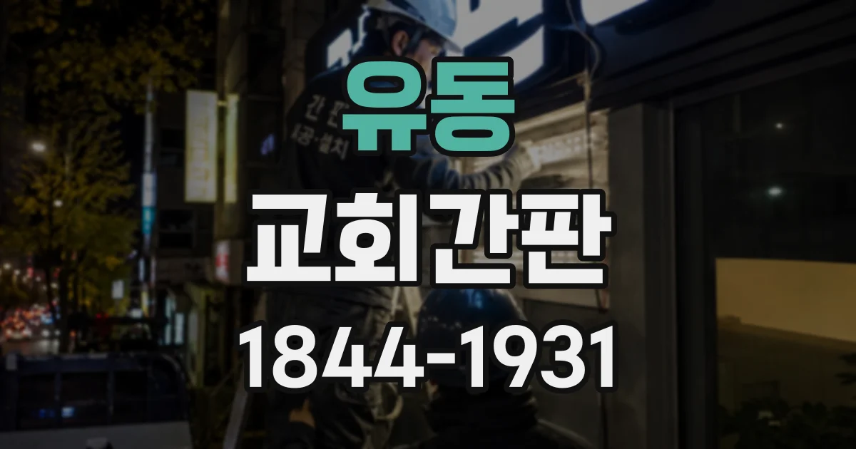 유동 교회간판