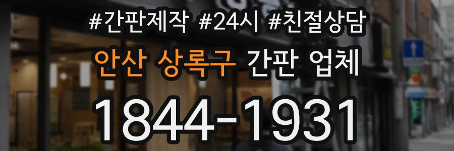 안산 상록구 간판 업체