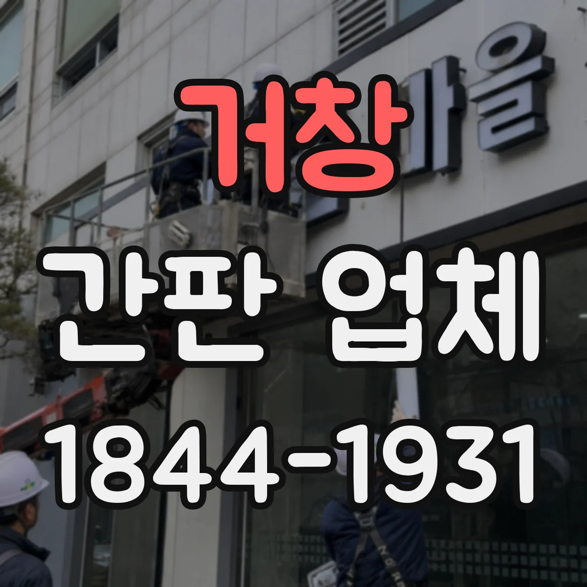 거창 간판 업체 간판 도면 시안 작업 시간 계획 세우는 법