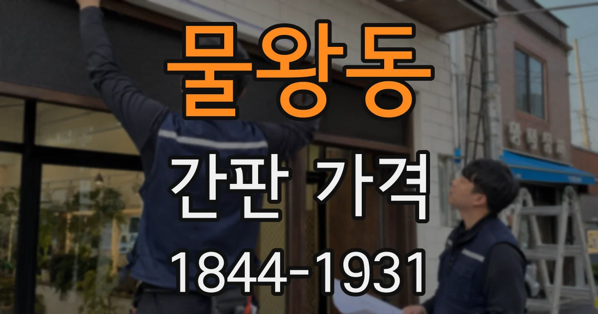 물왕동 간판 가격