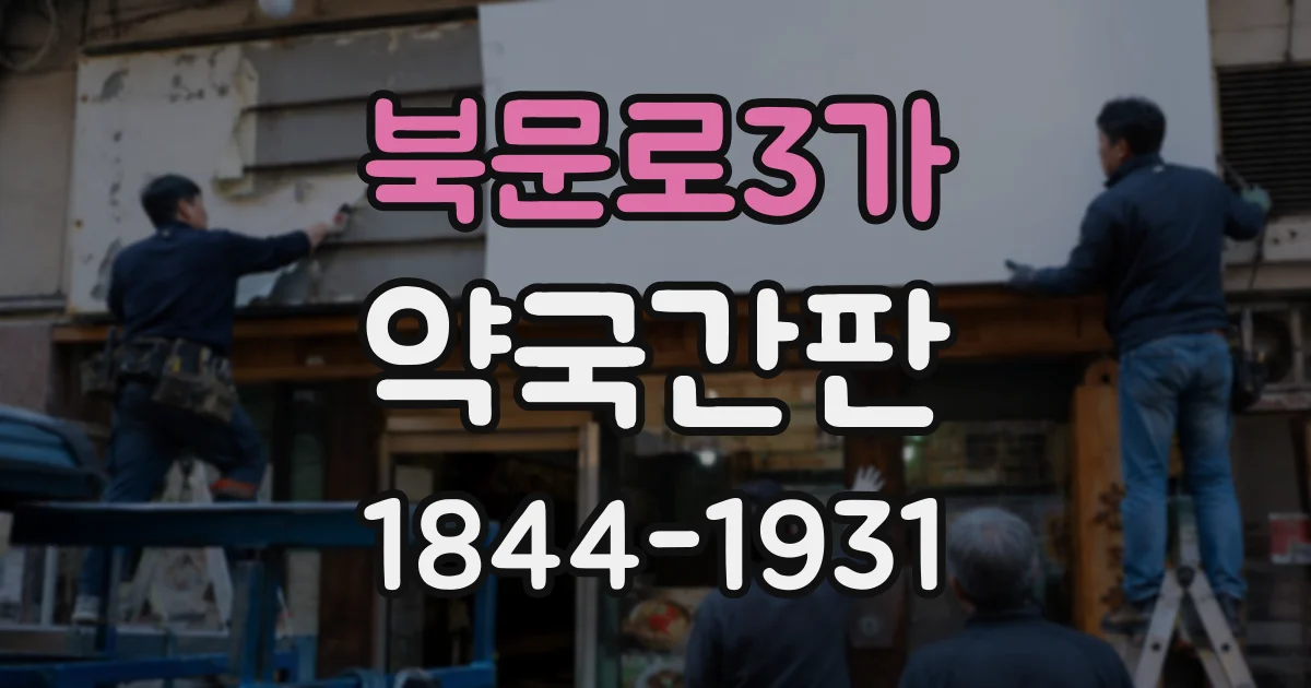 북문로3가 약국간판