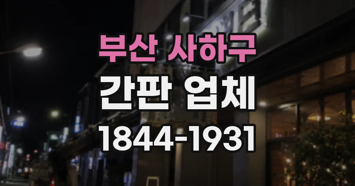 부산 사하구 간판 업체