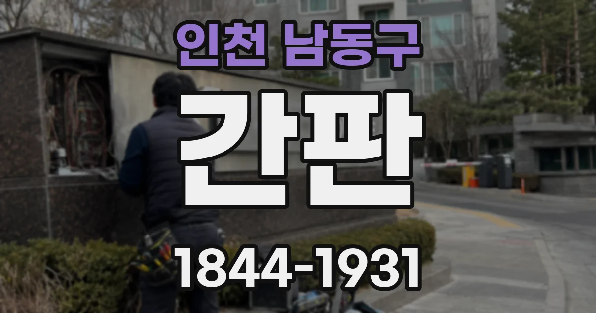 인천 남동구 간판