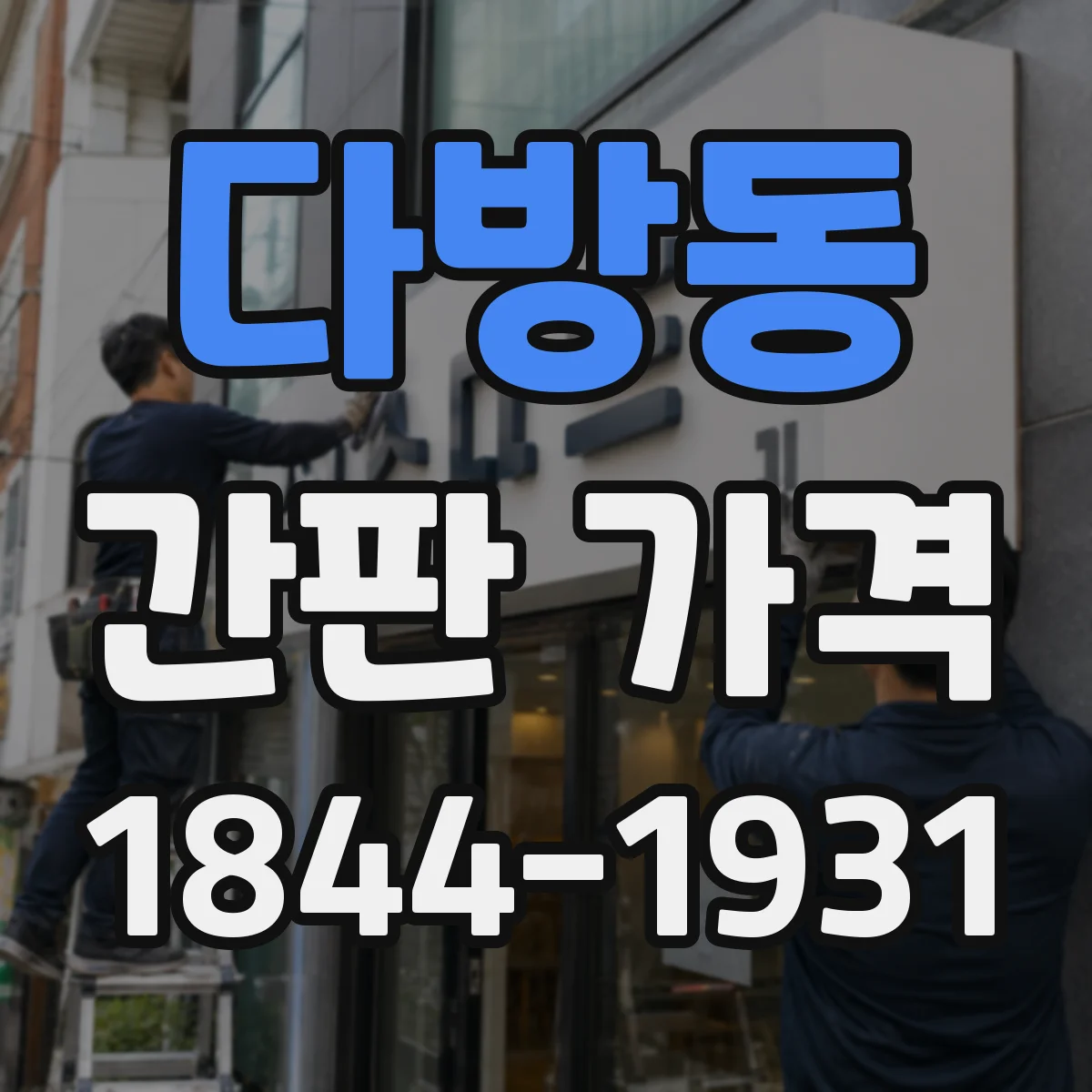 다방동 간판 가격