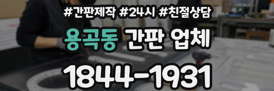 용곡동 간판 업체