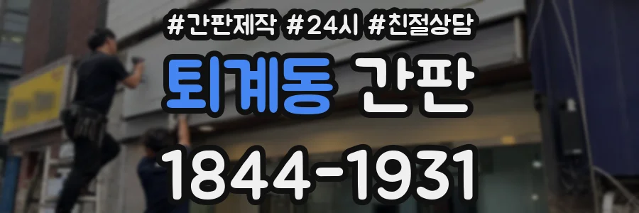 퇴계동 간판