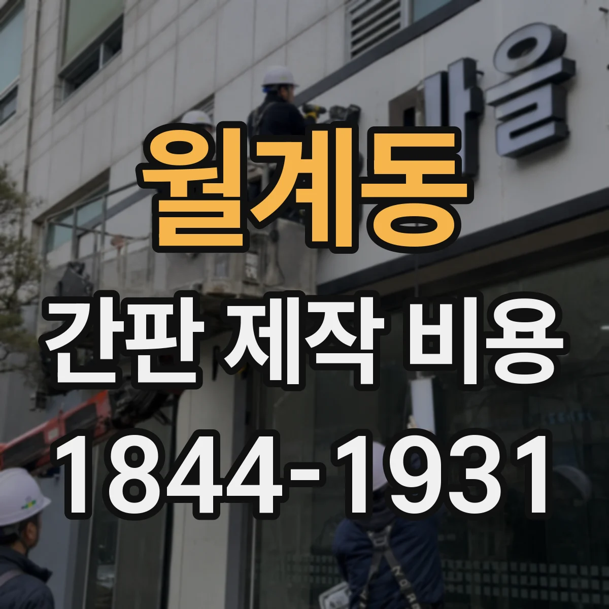 월계동 간판 제작 비용