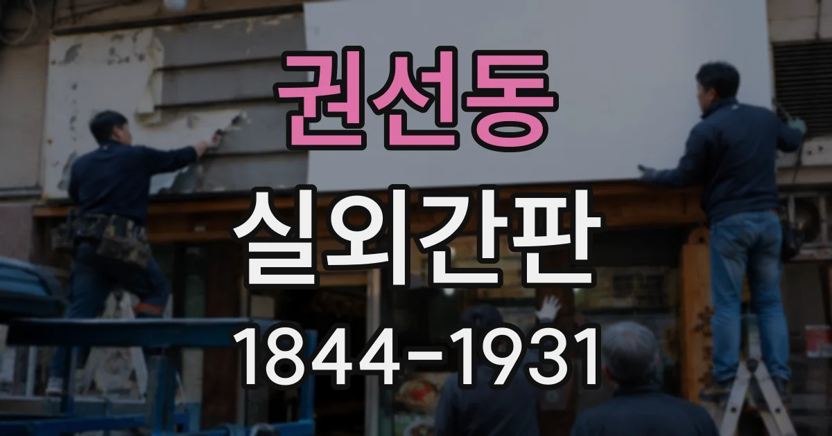 권선동 실외간판