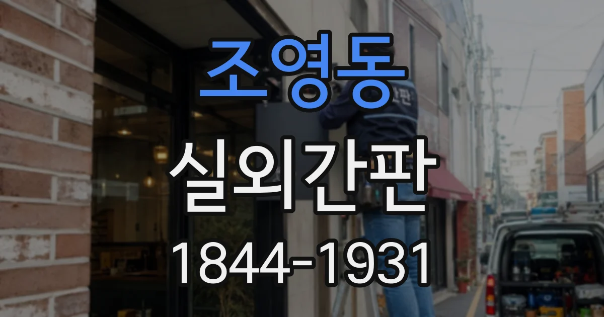 조영동 실외간판