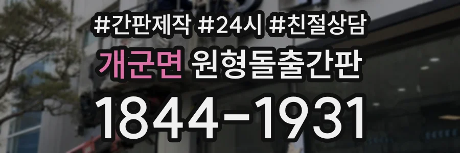 개군면 원형돌출간판 상담 전화 1844-1931