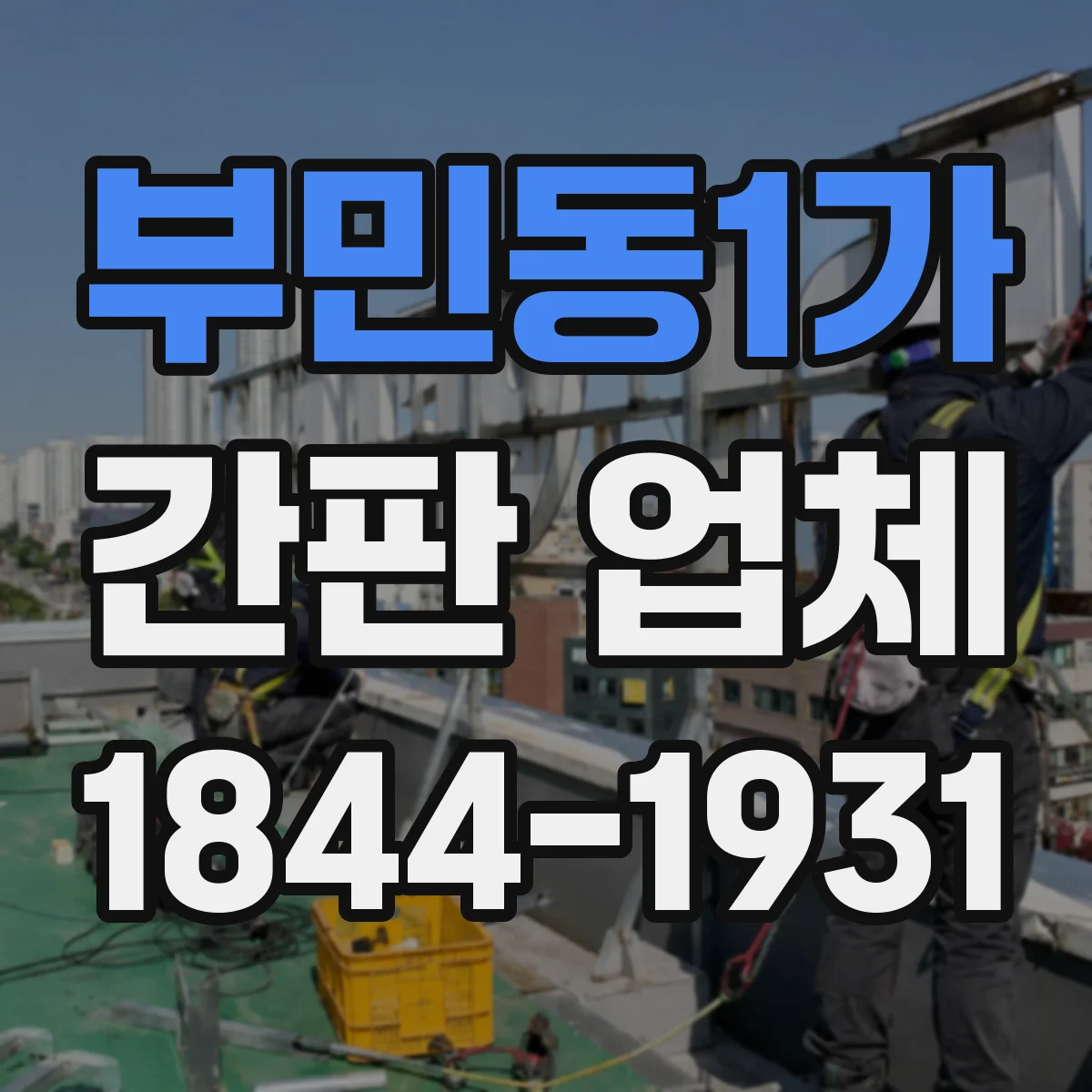 부민동1가 간판 업체