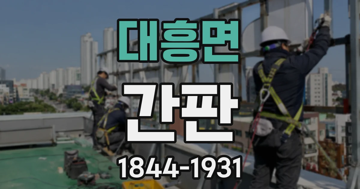 대흥면 간판