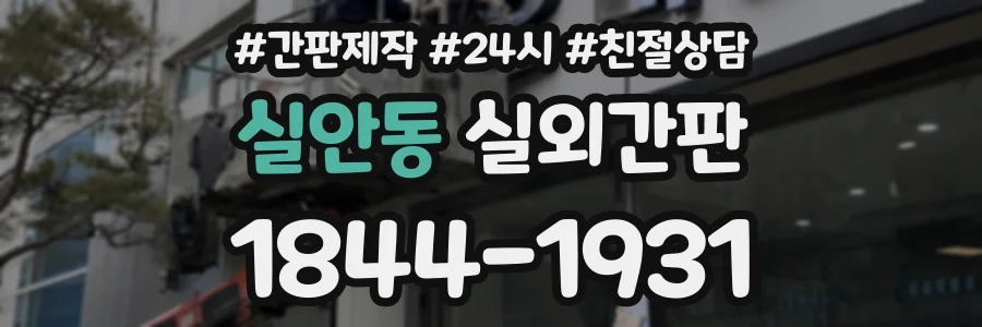 실안동 실외간판 상담 전화 1844-1931