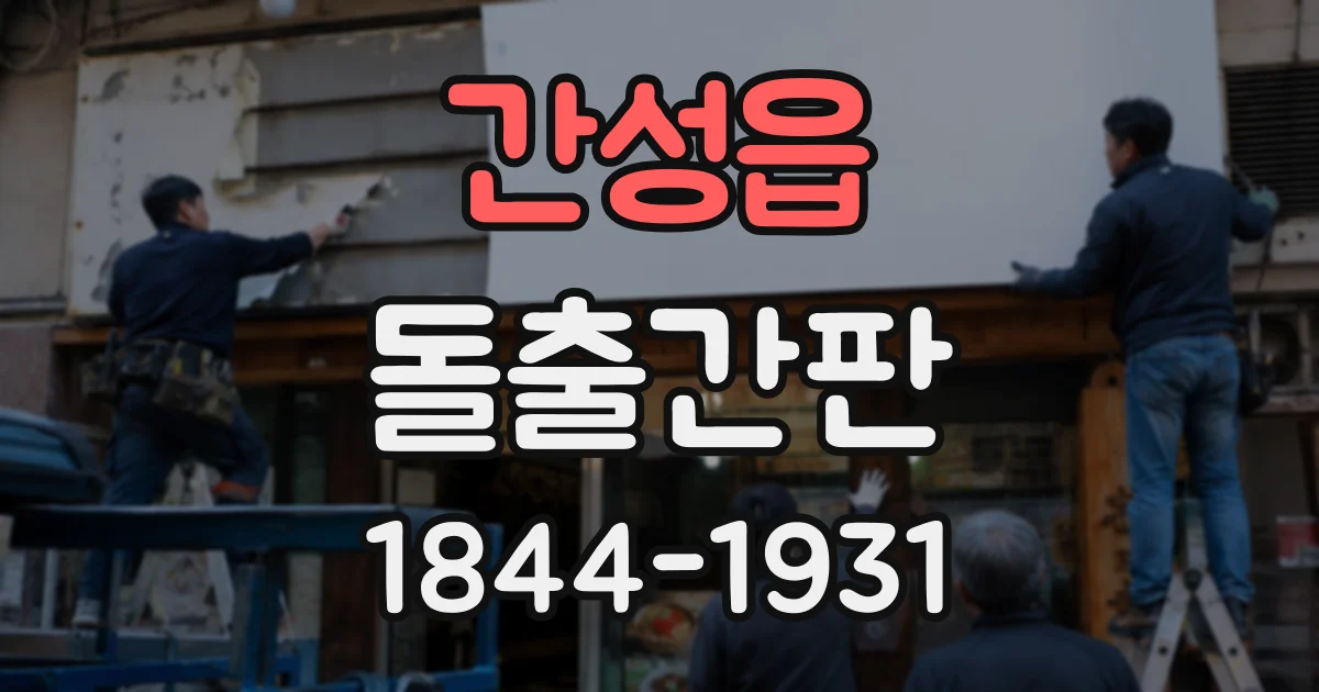 간성읍 돌출간판