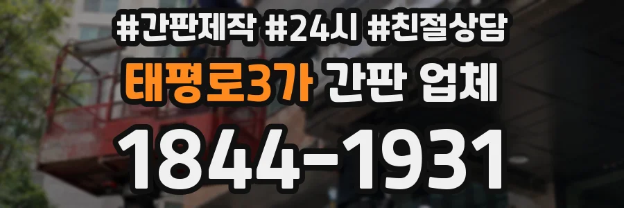 태평로3가 간판 업체