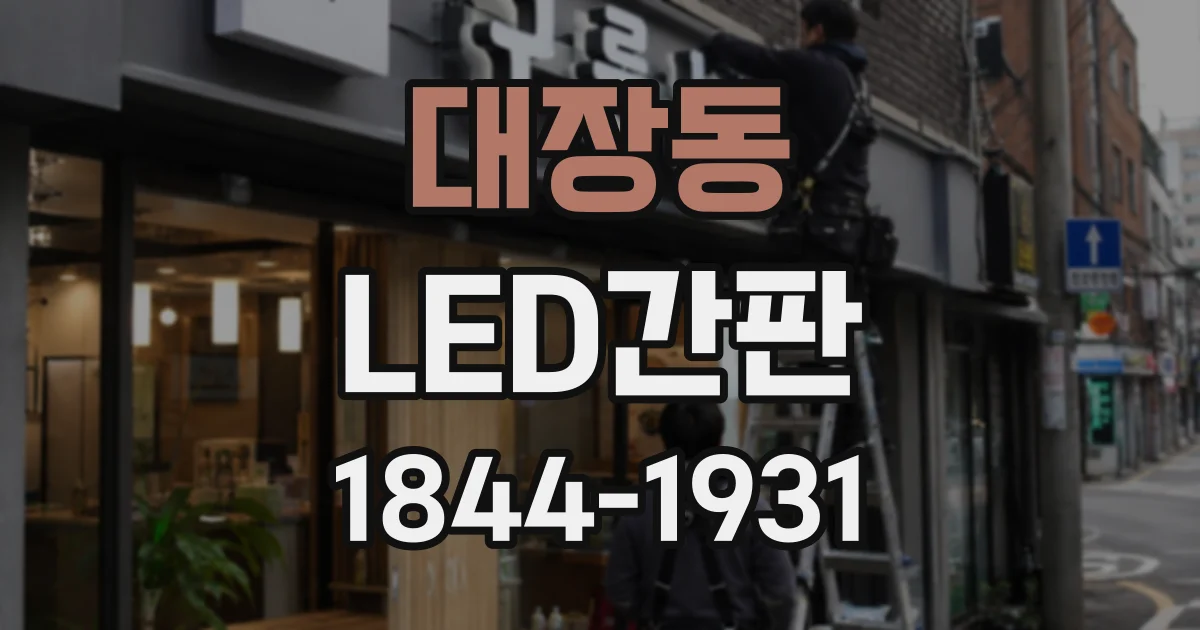 대장동 LED간판