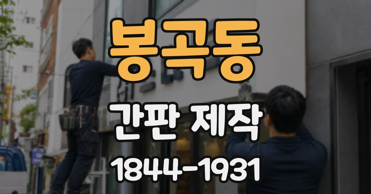 봉곡동 간판 제작